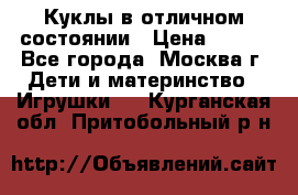 Куклы в отличном состоянии › Цена ­ 200 - Все города, Москва г. Дети и материнство » Игрушки   . Курганская обл.,Притобольный р-н